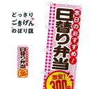 日替り弁当300円 のぼり旗 SNB-776 お弁当