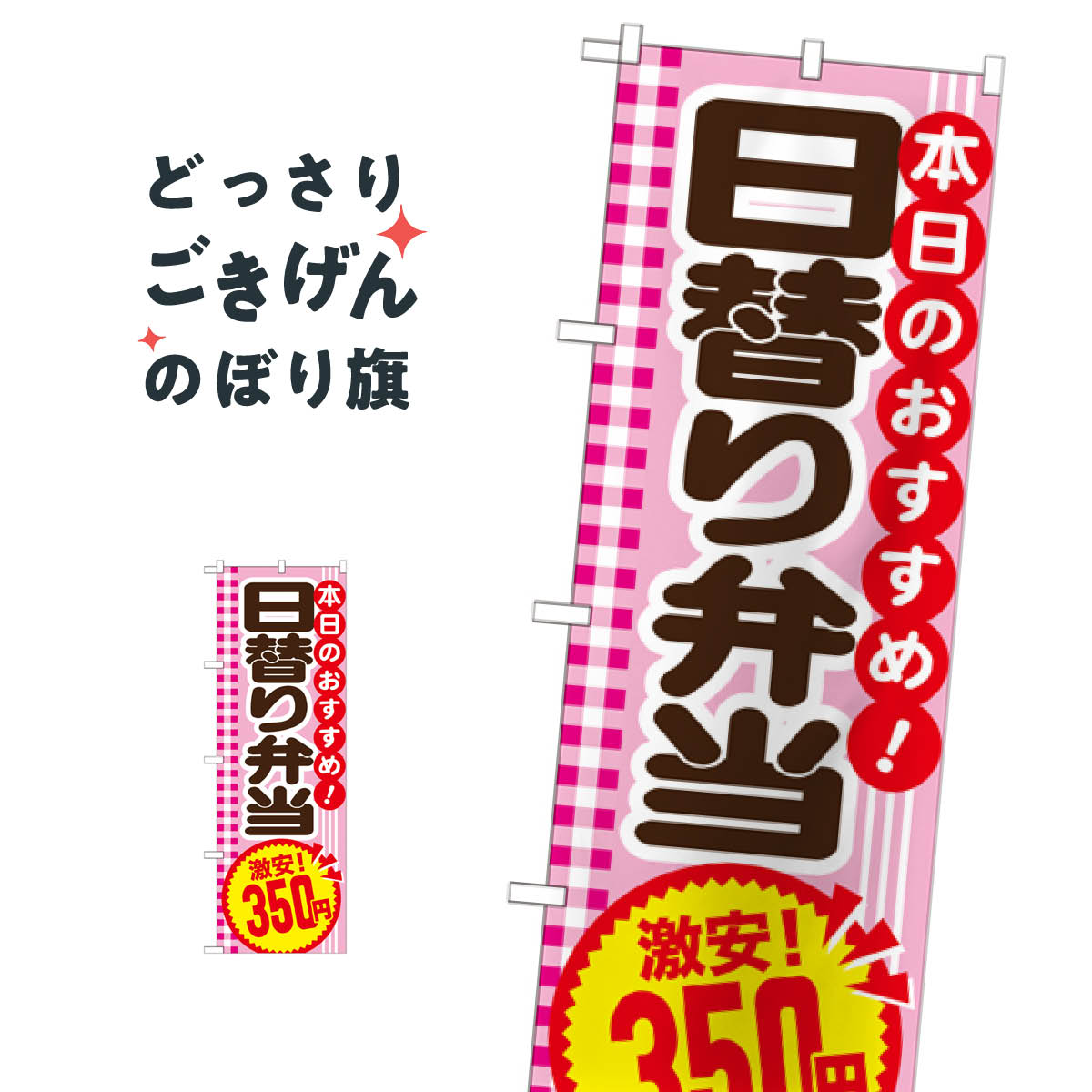 樂天商城 - 日替り弁当350円 のぼり旗 SNB-779 お弁当