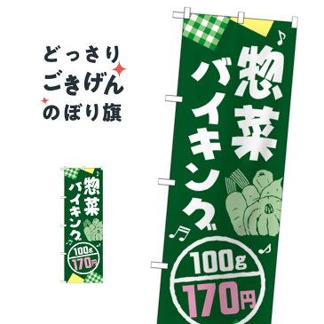 惣菜バイキング100g170円 のぼり旗 SNB-794 お弁当