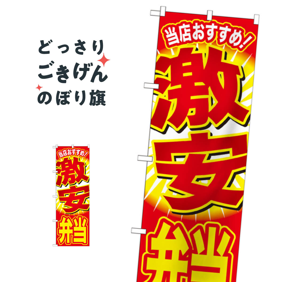 激安弁当 のぼり旗 SNB-797 お弁当