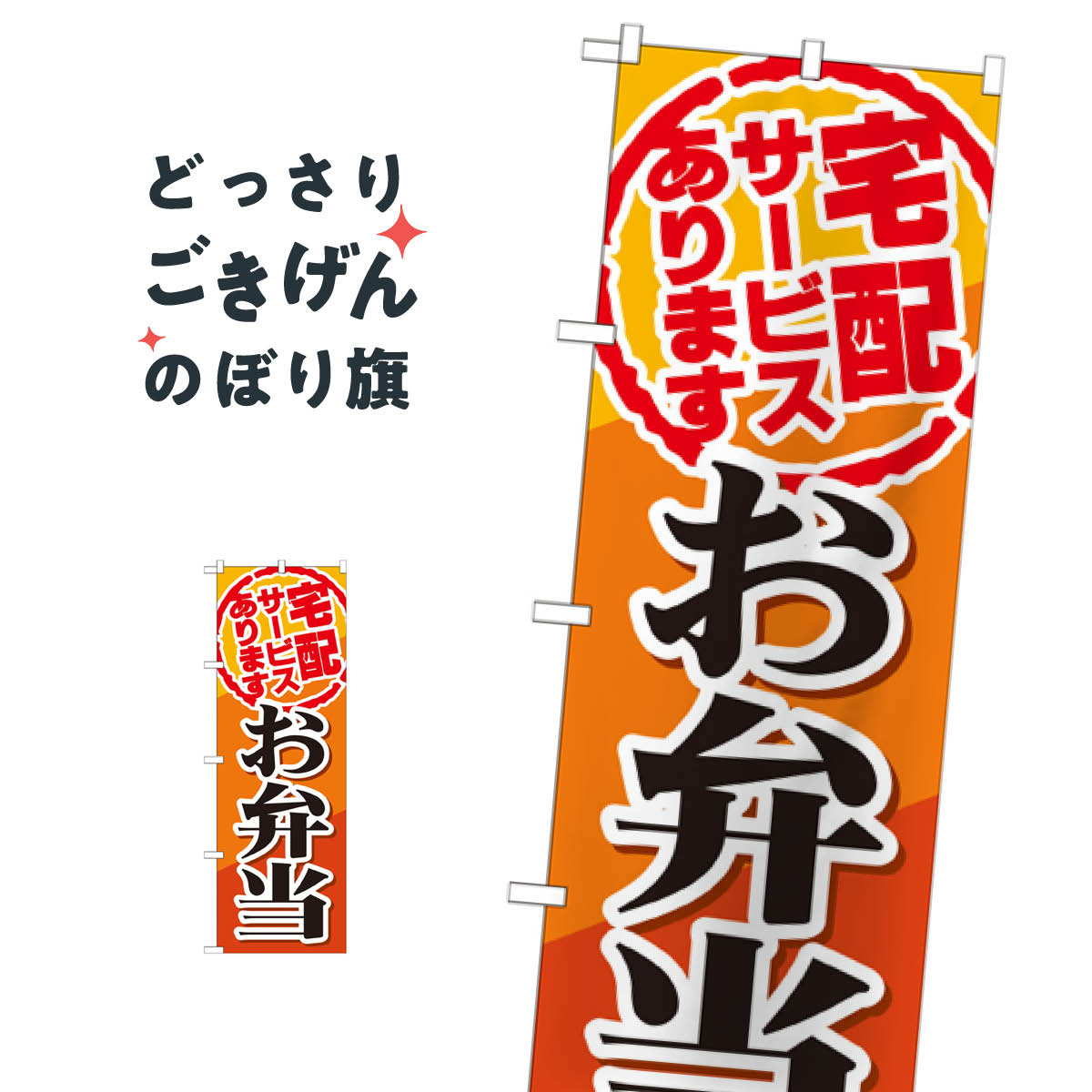こちらののぼり旗は他メーカーの商品のため納期短縮や各種加工のサービスはご利用できませんので、予めご了承下さい。価格に見合った素晴らしいデザイン、素晴らしい品質ののぼり旗です。・2営業日〜4営業日後の発送です。在庫状況によります。・基本的に4営業日後の発送でご使用の計画をお立て下さい。・お急ぎの場合は、グッズプロ製造（ABCのデザインが選べるのぼり旗）でご相談ください。宅配サービスお弁当 のぼり旗 SNB-817内容宅配サービスお弁当サイズ一般サイズW60 × H180cm素材ポンジ印刷方法フルカラーダイレクト印刷裁断面処理三巻三辺補強縫製のぼり包装1枚ずつ個別包装　PE袋（ポリエチレン）メーカーのぼり屋工房商品コード : TJFH問い合わせ時にグッズプロ楽天市場店であることと、商品コードをお伝え頂きますとスムーズです。改造・加工など、決済備考欄で商品を指定する場合は上の商品コードをお書きください。価格に見合った素晴らしいデザイン、素晴らしい品質ののぼり旗。・2営業日〜4営業日後の発送です。在庫状況によります。・基本的に4営業日後の発送でご使用の計画をお立て下さい。・お急ぎの場合は、グッズプロ製造（ABCのデザインが選べるのぼり旗）でご相談ください。宅配サービスお弁当 のぼり旗 SNB-817内容宅配サービスお弁当サイズ一般サイズW60 × H180cm素材ポンジ印刷方法フルカラーダイレクト印刷裁断面処理三巻三辺補強縫製のぼり包装1枚ずつ個別包装　PE袋（ポリエチレン）メーカーのぼり屋工房ポテトも一緒にいかがですか？（AIが選んだ関連のありそうなカテゴリ）