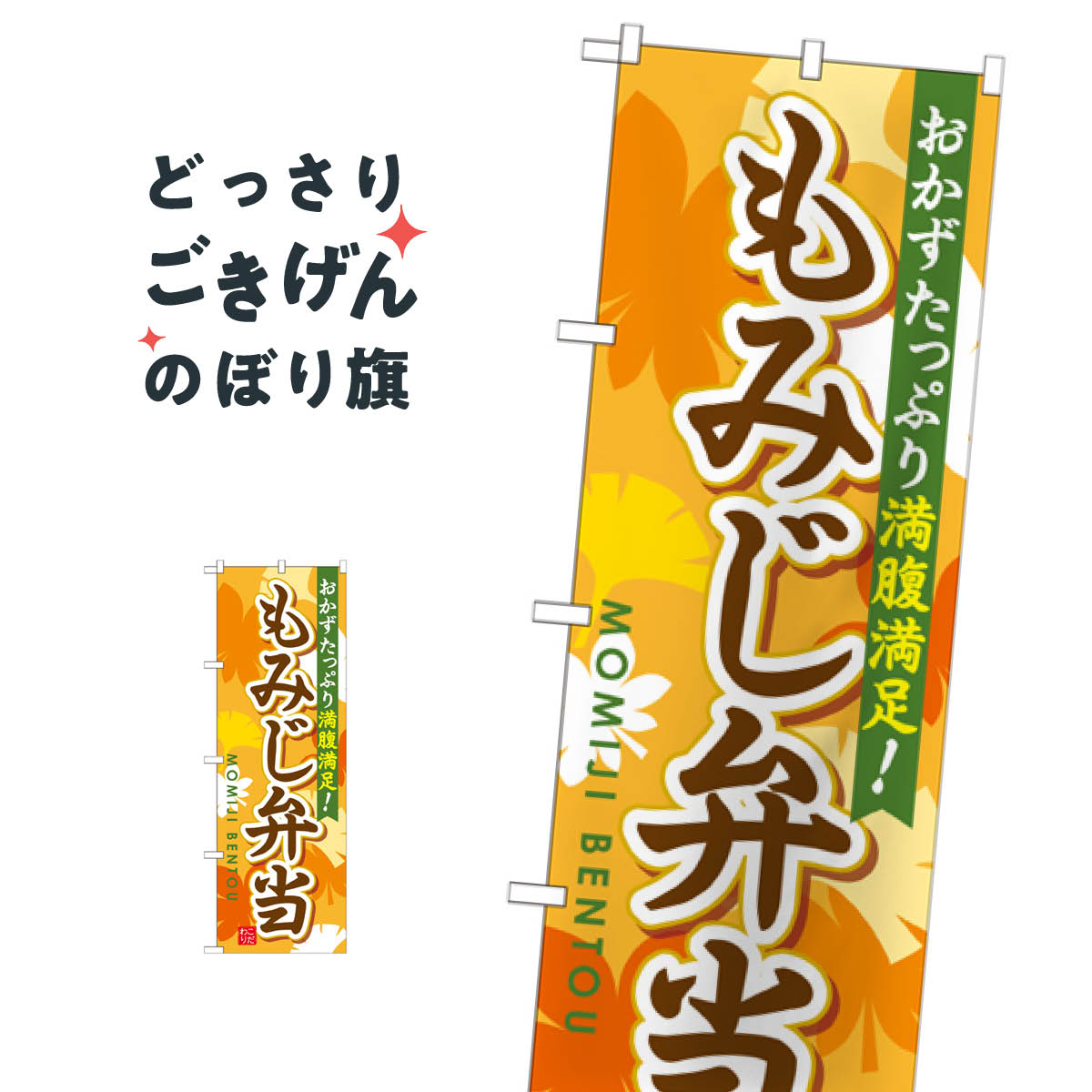 樂天商城 - もみじ弁当 のぼり旗 SNB-830 秋の味覚