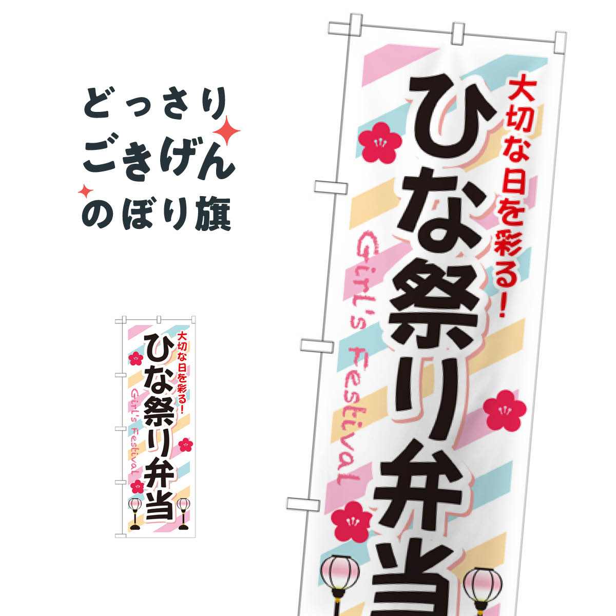 Rakuten - ひな祭り弁当 のぼり旗 SNB-834 春の味覚