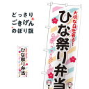 ひな祭り弁当 のぼり旗 SNB-834 春の味覚