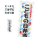 こどもの日弁当 のぼり旗 SNB-835 春の味覚