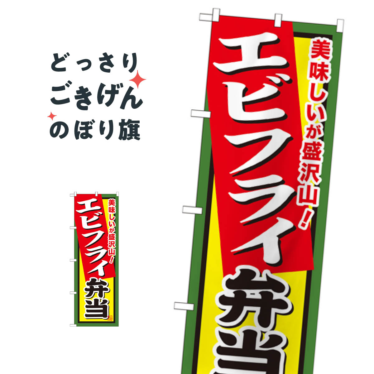 エビフライ弁当 のぼり旗 SNB-859 お弁当