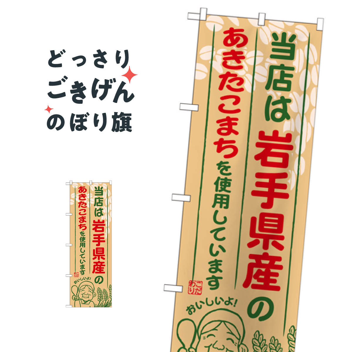 Streamer - 岩手県産のあきたこまち のぼり旗 SNB-882 新米・お米