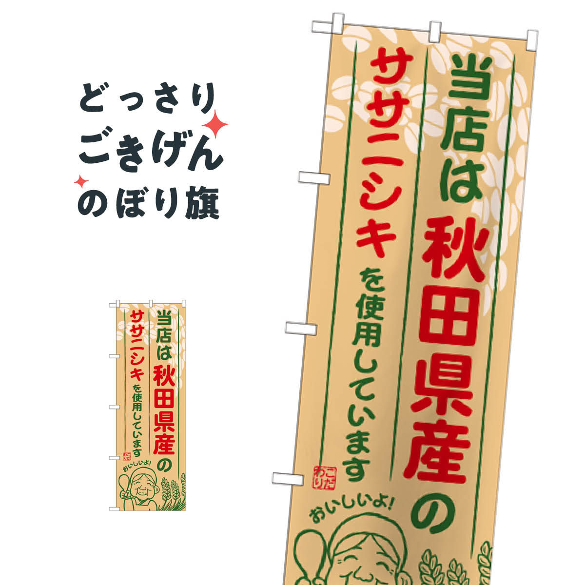 秋田県産のササニシキ のぼり旗 SNB-889 新米・お米