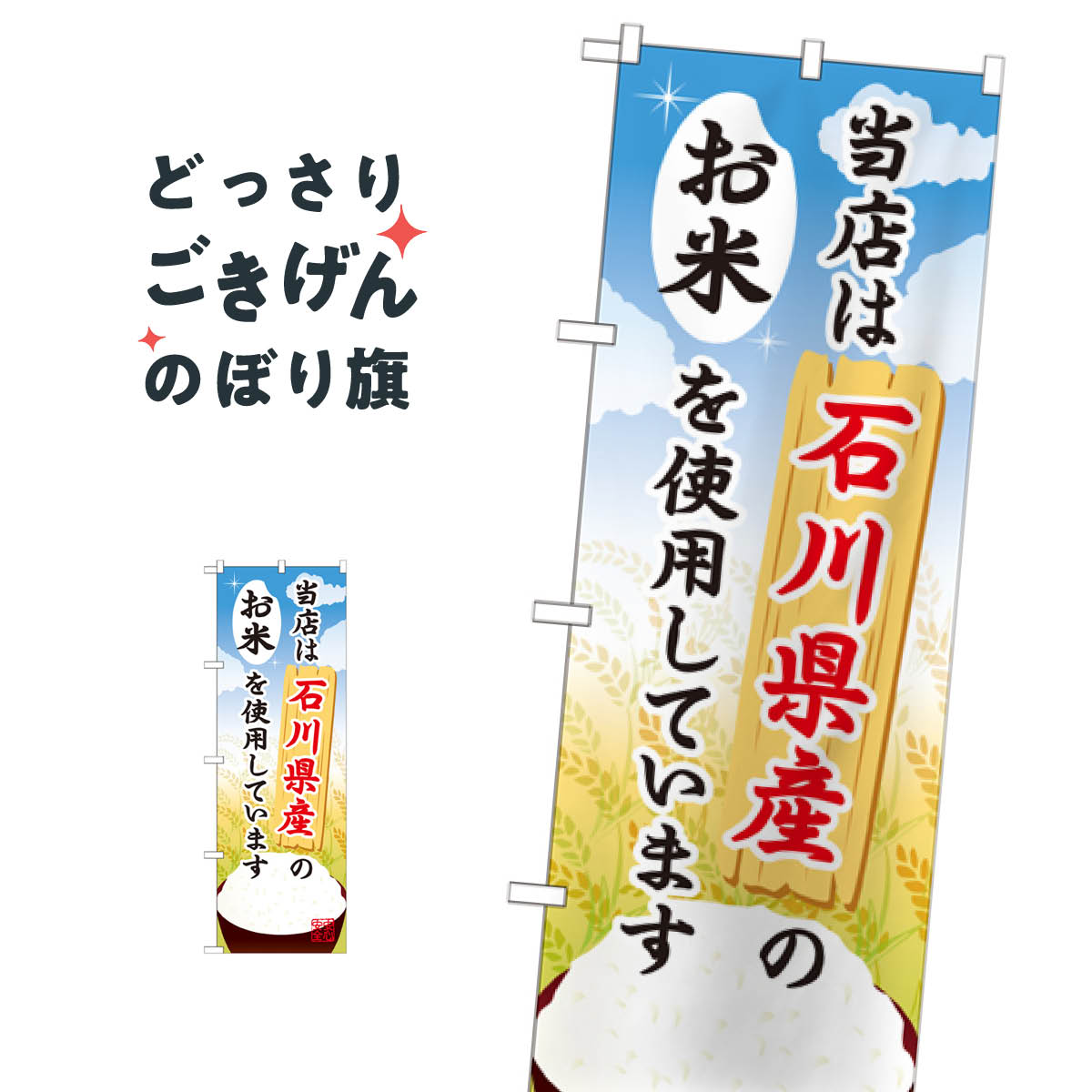 こちらののぼり旗は他メーカーの商品のため納期短縮や各種加工のサービスはご利用できませんので、予めご了承下さい。価格に見合った素晴らしいデザイン、素晴らしい品質ののぼり旗です。・2営業日〜4営業日後の発送です。在庫状況によります。・基本的に4営業日後の発送でご使用の計画をお立て下さい。・お急ぎの場合は、グッズプロ製造（ABCのデザインが選べるのぼり旗）でご相談ください。石川県産のお米 のぼり旗 SNB-905 新米・お米内容石川県産のお米サイズ一般サイズW60 × H180cm素材ポンジ印刷方法フルカラーダイレクト印刷裁断面処理三巻三辺補強縫製のぼり包装1枚ずつ個別包装　PE袋（ポリエチレン）メーカーのぼり屋工房商品コード : TJAU問い合わせ時にグッズプロ楽天市場店であることと、商品コードをお伝え頂きますとスムーズです。改造・加工など、決済備考欄で商品を指定する場合は上の商品コードをお書きください。価格に見合った素晴らしいデザイン、素晴らしい品質ののぼり旗。・2営業日〜4営業日後の発送です。在庫状況によります。・基本的に4営業日後の発送でご使用の計画をお立て下さい。・お急ぎの場合は、グッズプロ製造（ABCのデザインが選べるのぼり旗）でご相談ください。石川県産のお米 のぼり旗 SNB-905 新米・お米内容石川県産のお米サイズ一般サイズW60 × H180cm素材ポンジ印刷方法フルカラーダイレクト印刷裁断面処理三巻三辺補強縫製のぼり包装1枚ずつ個別包装　PE袋（ポリエチレン）メーカーのぼり屋工房ポテトも一緒にいかがですか？（AIが選んだ関連のありそうなカテゴリ）