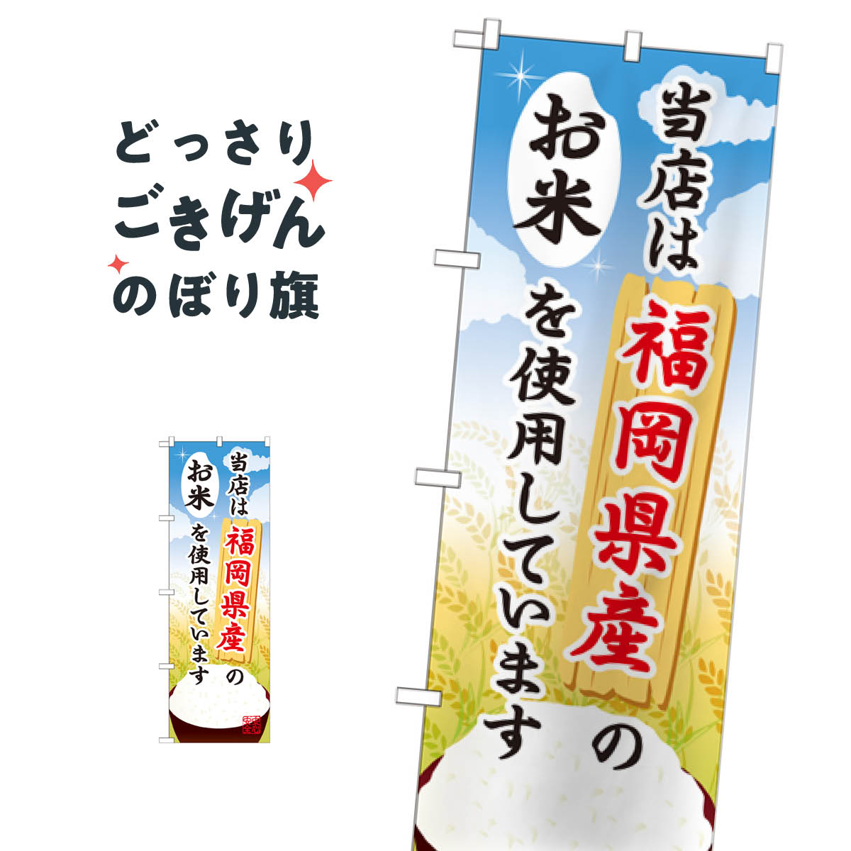 こちらののぼり旗は他メーカーの商品のため納期短縮や各種加工のサービスはご利用できませんので、予めご了承下さい。価格に見合った素晴らしいデザイン、素晴らしい品質ののぼり旗です。・2営業日〜4営業日後の発送です。在庫状況によります。・基本的に4営業日後の発送でご使用の計画をお立て下さい。・お急ぎの場合は、グッズプロ製造（ABCのデザインが選べるのぼり旗）でご相談ください。福岡県産のお米 のぼり旗 SNB-939 新米・お米内容福岡県産のお米サイズ一般サイズW60 × H180cm素材ポンジ印刷方法フルカラーダイレクト印刷裁断面処理三巻三辺補強縫製のぼり包装1枚ずつ個別包装　PE袋（ポリエチレン）メーカーのぼり屋工房商品コード : TJ5E問い合わせ時にグッズプロ楽天市場店であることと、商品コードをお伝え頂きますとスムーズです。改造・加工など、決済備考欄で商品を指定する場合は上の商品コードをお書きください。価格に見合った素晴らしいデザイン、素晴らしい品質ののぼり旗。・2営業日〜4営業日後の発送です。在庫状況によります。・基本的に4営業日後の発送でご使用の計画をお立て下さい。・お急ぎの場合は、グッズプロ製造（ABCのデザインが選べるのぼり旗）でご相談ください。福岡県産のお米 のぼり旗 SNB-939 新米・お米内容福岡県産のお米サイズ一般サイズW60 × H180cm素材ポンジ印刷方法フルカラーダイレクト印刷裁断面処理三巻三辺補強縫製のぼり包装1枚ずつ個別包装　PE袋（ポリエチレン）メーカーのぼり屋工房ポテトも一緒にいかがですか？（AIが選んだ関連のありそうなカテゴリ）