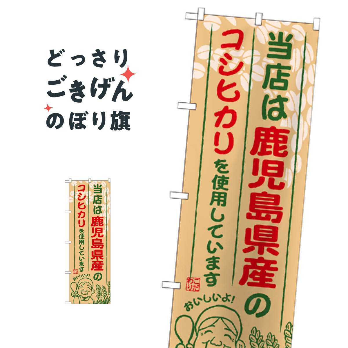 Rakuten - 鹿児島県産のコシヒカリ のぼり旗 SNB-952 新米・お米