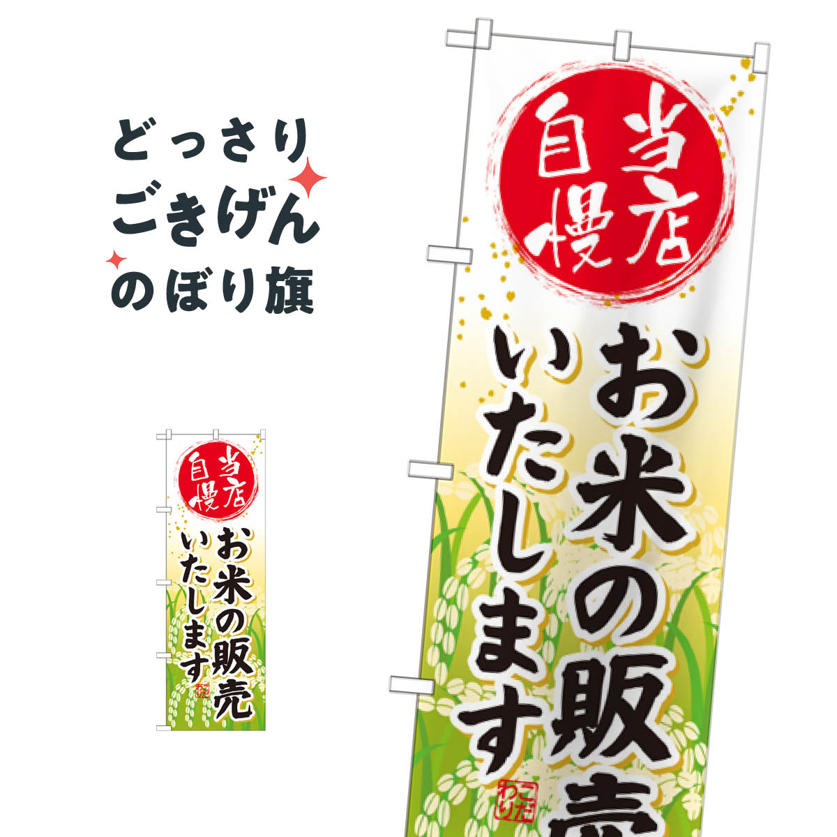 お米の販売いたします のぼり旗 SNB-953 新米・お米