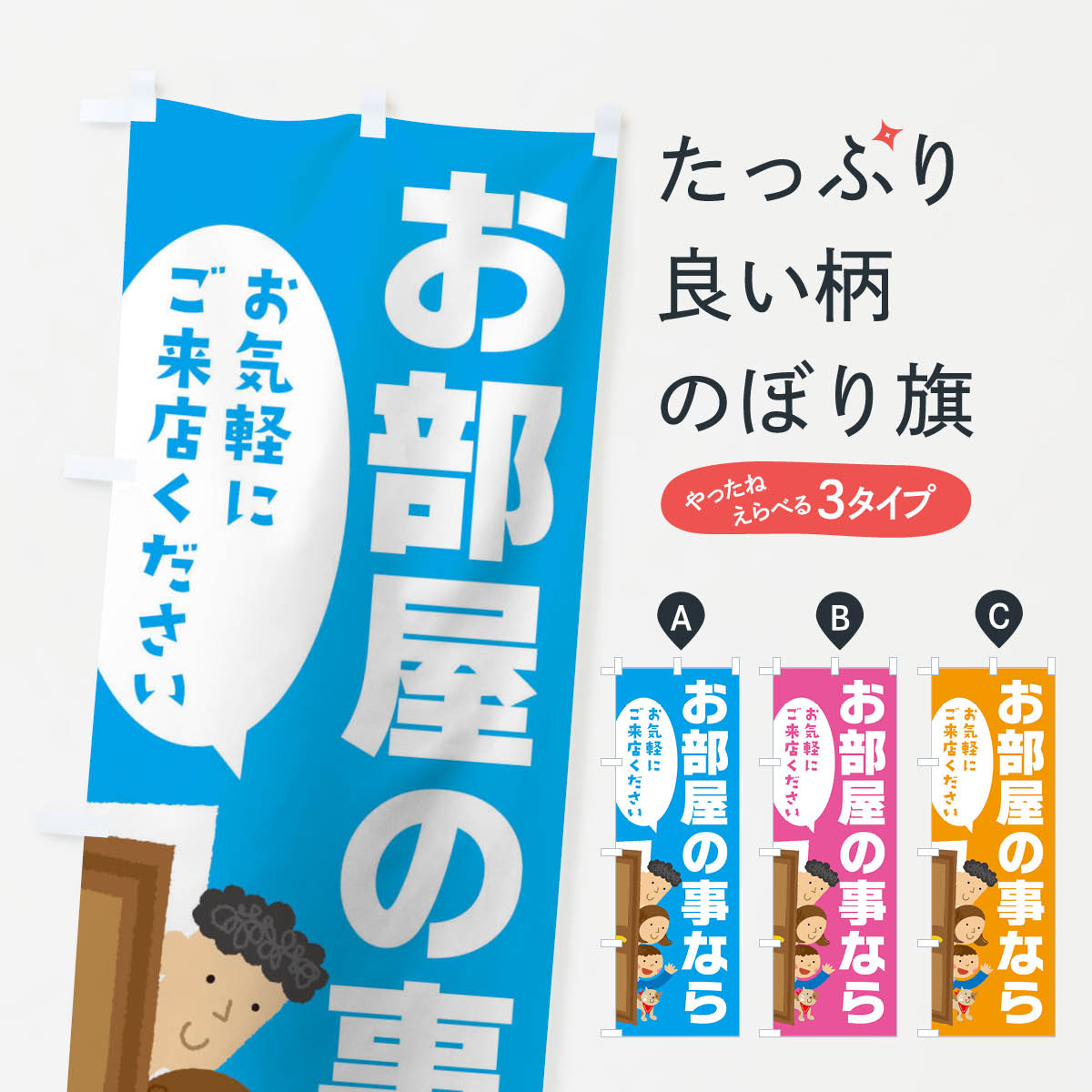 樂天商城 - 【ネコポス送料360】 のぼり旗 お部屋の事ならのぼり TJHA 住宅相談・見学 グッズプロ 【名入れできます+1017円】