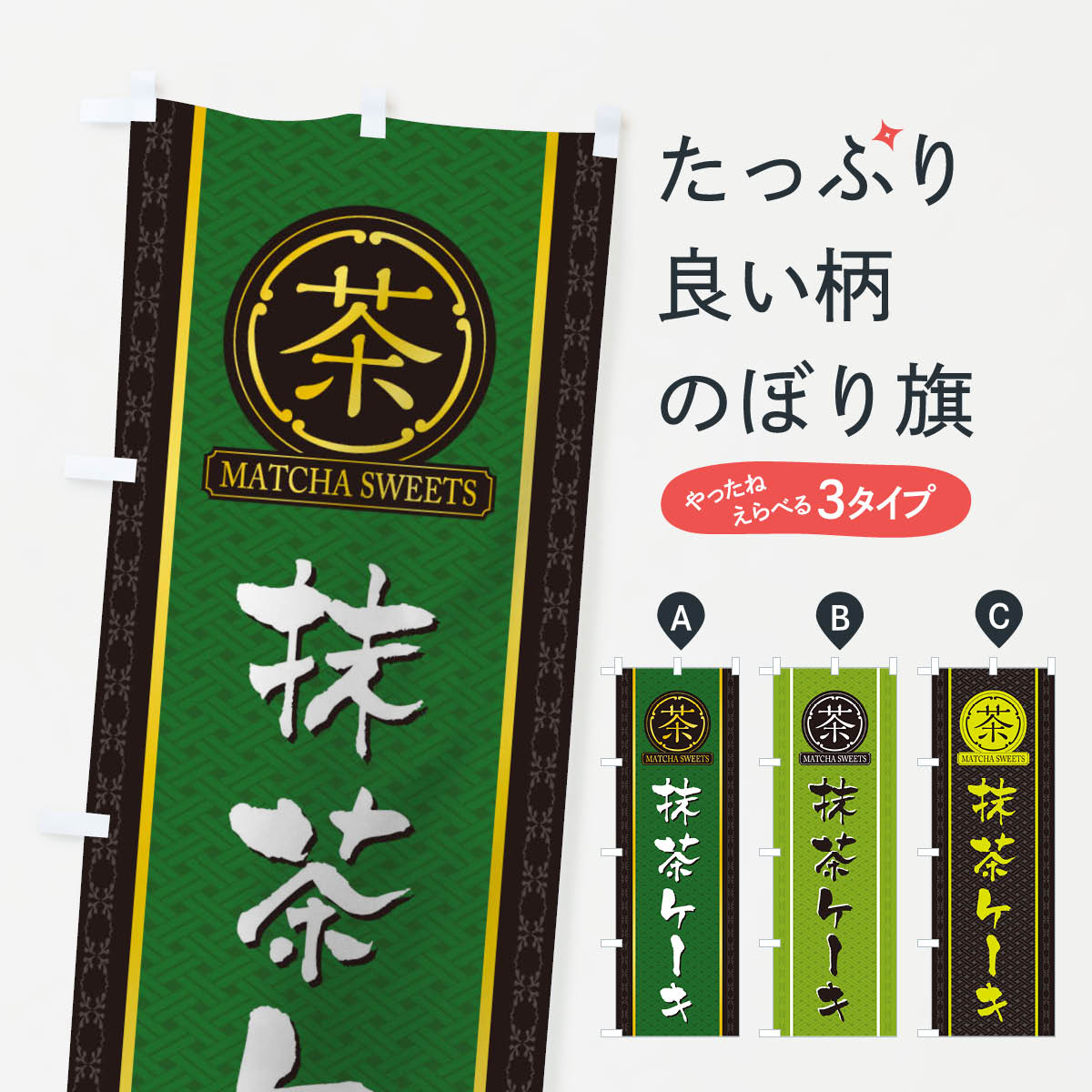 グッズプロののぼり旗は「節約じょうずのぼり」から「セレブのぼり」まで細かく調整できちゃいます。のぼり旗にひと味加えて特別仕様に一部を変えたい店名、社名を入れたいもっと大きくしたい丈夫にしたい長持ちさせたい防炎加工両面別柄にしたい飾り方も選べます壁に吊るしたい全面柄で目立ちたい紐で吊りたいピンと張りたいチチ色を変えたいちょっとおしゃれに看板のようにしたいのぼり旗、他にもあります。抹茶ケーキのぼり旗内容・記載の文字印刷自社生産 フルカラーダイレクト印刷またはシルク印刷デザイン【A】【B】【C】からお選びください。※モニターの発色によって実際のものと色が異なる場合があります。名入れ、デザイン変更（セミオーダー）などのデザイン変更が気楽にできます。以下から別途お求めください。サイズサイズの詳細については上の説明画像を御覧ください。ジャンボにしたいのぼり重量約80g素材のぼり生地：ポンジ（テトロンポンジ）一般的なのぼり旗の生地通常の薄いのぼり生地より裏抜けが減りますがとてもファンが多い良い生地です。おすすめA1ポスター：光沢紙（コート紙）チチチチとはのぼり旗にポールを通す輪っかのことです。のぼり旗が裏返ってしまうことが多い場合は右チチを試してみてください。季節により風向きが変わる場合もあります。チチの色変え※吊り下げ旗をご希望の場合はチチ無しを選択してください対応のぼりポール一般的なポールで使用できます。ポールサイズ例：最大全長3m、直径2.2cmまたは2.5cm※ポールは別売りです ポール3mのぼり包装1枚ずつ個別包装　PE袋（ポリエチレン）包装時サイズ：約20x25cm横幕に変更横幕の画像確認をご希望の場合は、決済時の備考欄に デザイン確認希望 とお書き下さい。※横幕をご希望でチチの選択がない場合は上のみのチチとなります。ご注意下さい。のぼり補強縫製見た目の美しい四辺ヒートカット仕様。ハトメ加工をご希望の場合はこちらから別途必要枚数分お求め下さい。三辺補強縫製 四辺補強縫製 棒袋縫い加工のぼり防炎加工特殊な加工のため制作にプラス2日ほどいただきます。防炎にしたい・商標権により保護されている単語ののぼり旗は、使用者が該当の商標の使用を認められている場合に限り設置できます。・設置により誤解が生じる可能性のある場合は使用できません。（使用不可な例 : AEDがないのにAEDのぼりを設置）・裏からもくっきり見せるため、風にはためくために開発された、とても薄い生地で出来ています。・屋外の使用は色あせや裁断面のほつれなどの寿命は3ヶ月・・6ヶ月です。※使用状況により異なり、屋内なら何年も持ったりします。・雨風が強い日に表に出すと寿命が縮まります。・濡れても大丈夫ですが、中途半端に濡れた状態でしまうと濡れた場所と乾いている場所に色ムラが出来る場合があります。・濡れた状態で壁などに長時間触れていると色移りをすることがあります。・通行人の目がなれる頃（3ヶ月程度）で違う色やデザインに替えるなどのローテーションをすると効果的です。・特別な事情がない限り夜間は店内にしまうなどの対応が望ましいです。・洗濯やアイロン可能ですが、扱い方により寿命に影響が出る場合があります。※オススメはしません自己責任でお願いいたします。色落ち、色移りにご注意ください。商品コード : TJHU問い合わせ時にグッズプロ楽天市場店であることと、商品コードをお伝え頂きますとスムーズです。改造・加工など、決済備考欄で商品を指定する場合は上の商品コードをお書きください。ABC抹茶ケーキのぼり旗 安心ののぼり旗ブランド 「グッズプロ」が制作する、おしゃれですばらしい発色ののぼり旗。デザインを3色展開することで、カラフルに揃えたり、2色を交互にポンポンと並べて楽しさを演出できます。文字を変えたり、名入れをしたりすることで、既製品とは一味違う特別なのぼり旗にできます。 裏面の発色にもこだわった美しいのぼり旗です。のぼり旗にとって裏抜け（裏側に印刷内容が透ける）はとても重要なポイント。通常のぼり旗は表面のみの印刷のため、風で向きが変わったときや、お客様との位置関係によっては裏面になってしまう場合があります。そこで、当店ののぼり旗は表裏の見え方に差が出ないように裏抜けにこだわりました。裏抜けの美しいのグッズプロののぼり旗は裏面になってもデザインが透けて文字や写真がバッチリ見えます。裏抜けが悪いと裏面が白っぽく、色あせて見えてしまいズボラな印象に。また視認性が悪く文字が読み取りにくいなどマイナスイメージに繋がります。いろんなところで使ってほしいから、追加料金は必要ありません。裏抜けの美しいグッズプロののぼり旗でも、風でいつも裏返しでは台無しです。チチの位置を変えて風向きに沿って設置出来ます。横幕はのぼり旗と同じデザインで作ることができるので統一感もアップします。場所に合わせてサイズを変えられます。サイズの選び方を見るミニのぼりも立て方いろいろ。似ている他のデザインお届けの目安のぼり旗は受注生産品のため、制作を開始してから3営業日後※の発送となります。※加工内容によって制作時間がのびる場合があります。送料全国一律のポスト投函便対応可能商品 ポールやタンクなどポスト投函便不可の商品を同梱の場合は宅配便を選択してください。ポスト投函便で送れない商品と購入された場合は送料を宅配便に変更して発送いたします。 配送、送料についてポール・注水台は別売りです買い替えなどにも対応できるようポール・注水台は別売り商品になります。はじめての方はスタートセットがオススメです。ポール3mポール台 16L注水台スタートセット