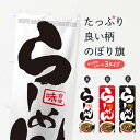【ネコポス送料360】 のぼり旗 らーめんのぼり TJ66 ラーメン グッズプロ 【名入れできます】