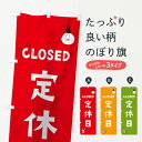 【ネコポス送料360】 のぼり旗 定休日のぼり TJX0 休み 営業時間 グッズプロ 【名入れできます】