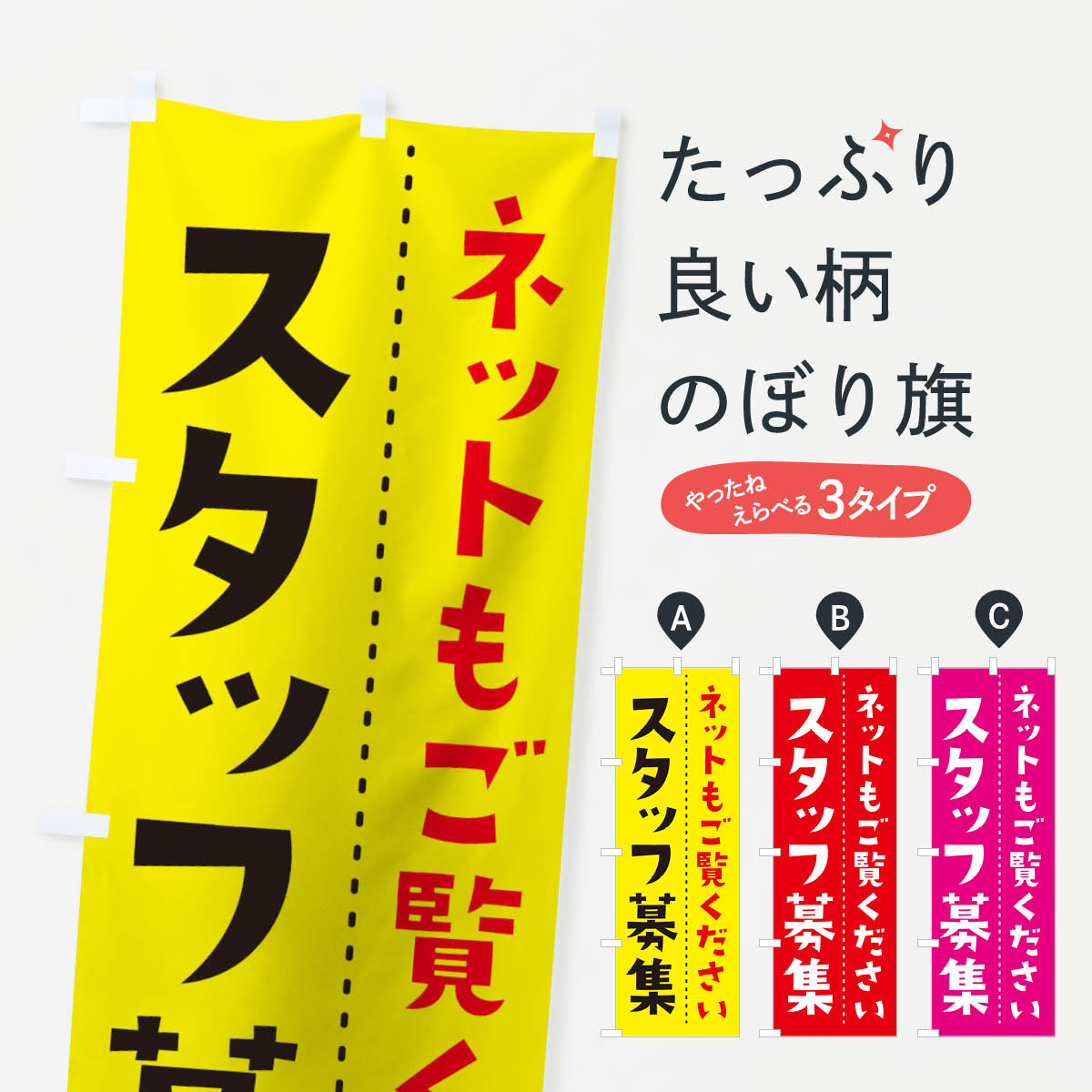 【ネコポス送料360】 のぼり旗 スタッフ募集のぼり TJXF ネットもごらんください パート・アルバイト募集 グッズプロ