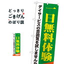 デイサービス一日無料体験 のぼり旗 GNB-1798 介護・通所施設