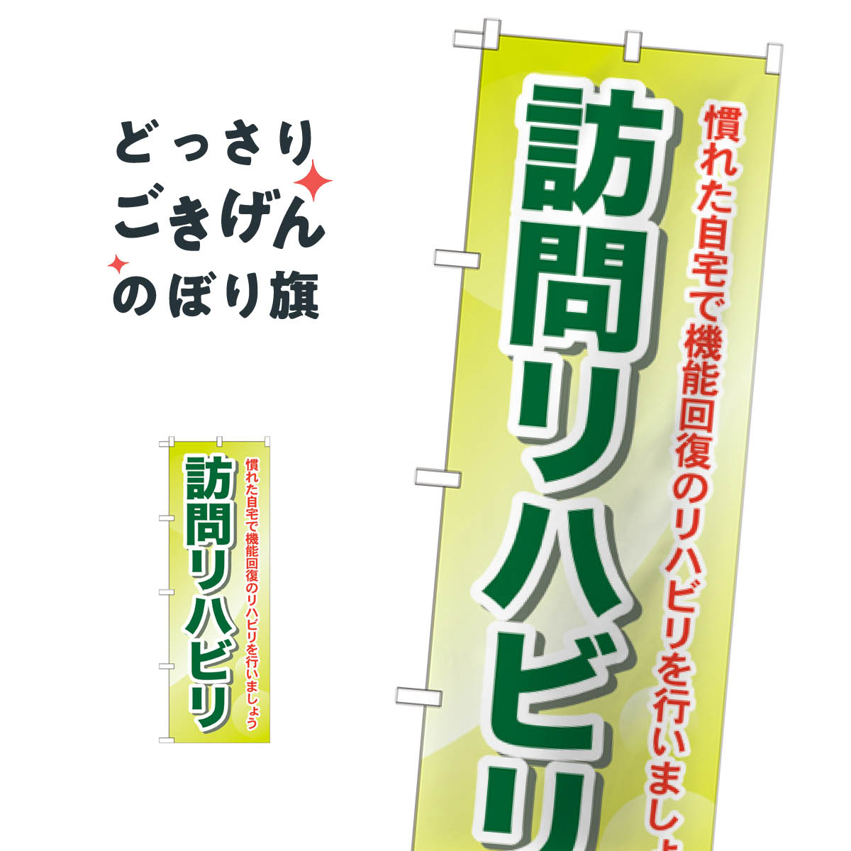 樂天商城 - 訪問リハビリ のぼり旗 GNB-1807 介護・通所施設