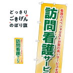 訪問看護サービス のぼり旗 GNB-1809 介護・通所施設