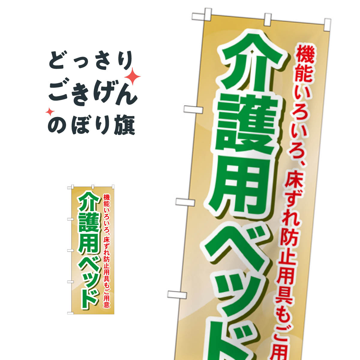 介護用ベッド のぼり旗 GNB-1812 介護用品