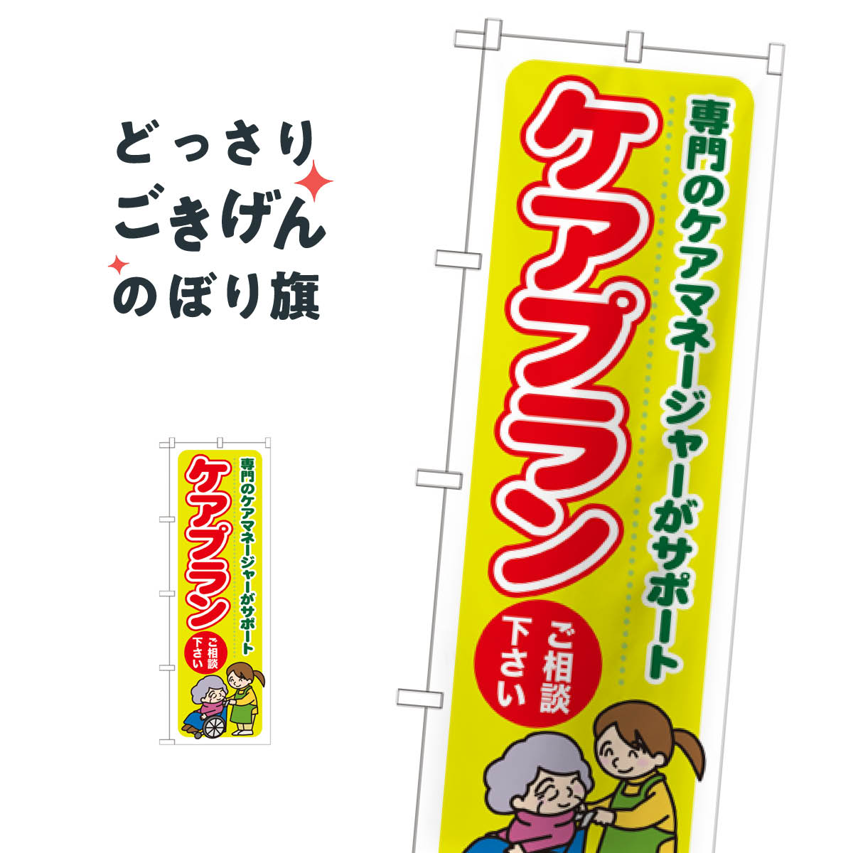 ケアプランご相談ください のぼり旗 GNB-1815 介護用品
