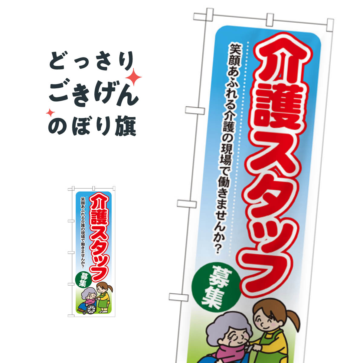 介護スタッフ募集 のぼり旗 GNB-1819 介護・通所施設