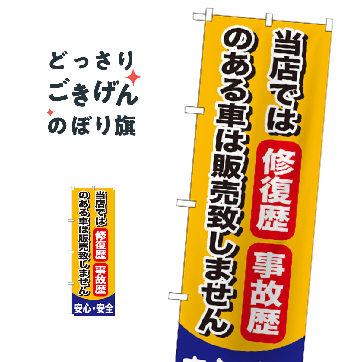 修復歴・事故歴のある車は販売致しません のぼり旗 GNB-650 中古車販売