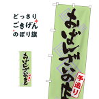 おばんざいの店 のぼり旗 SNB-1045 お弁当