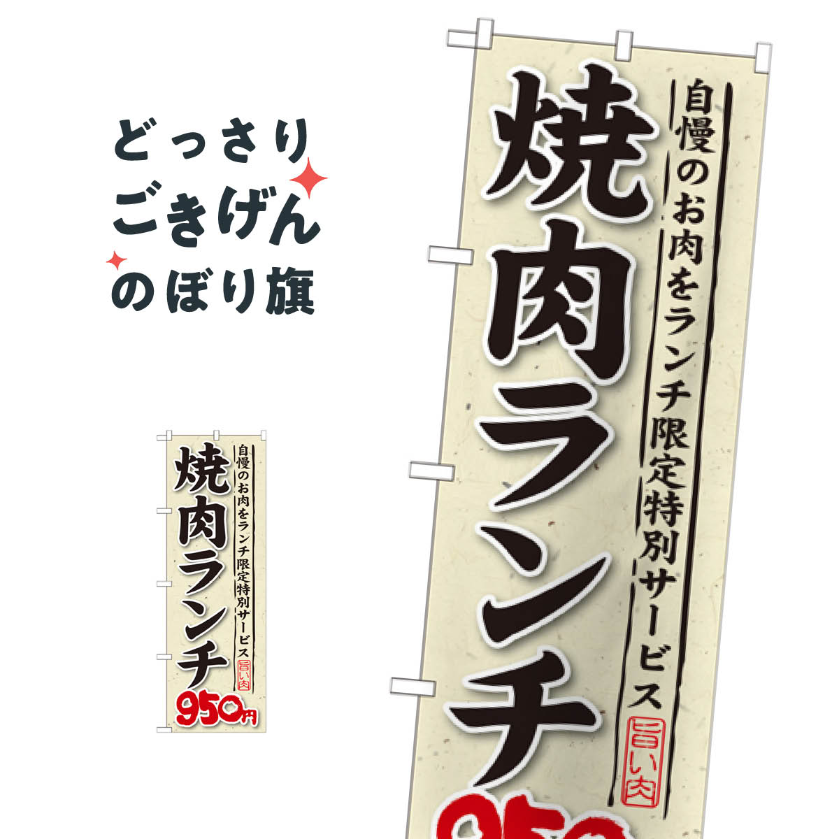 乐天商城 - 焼肉ランチ950円 のぼり旗 SNB-268 焼肉店