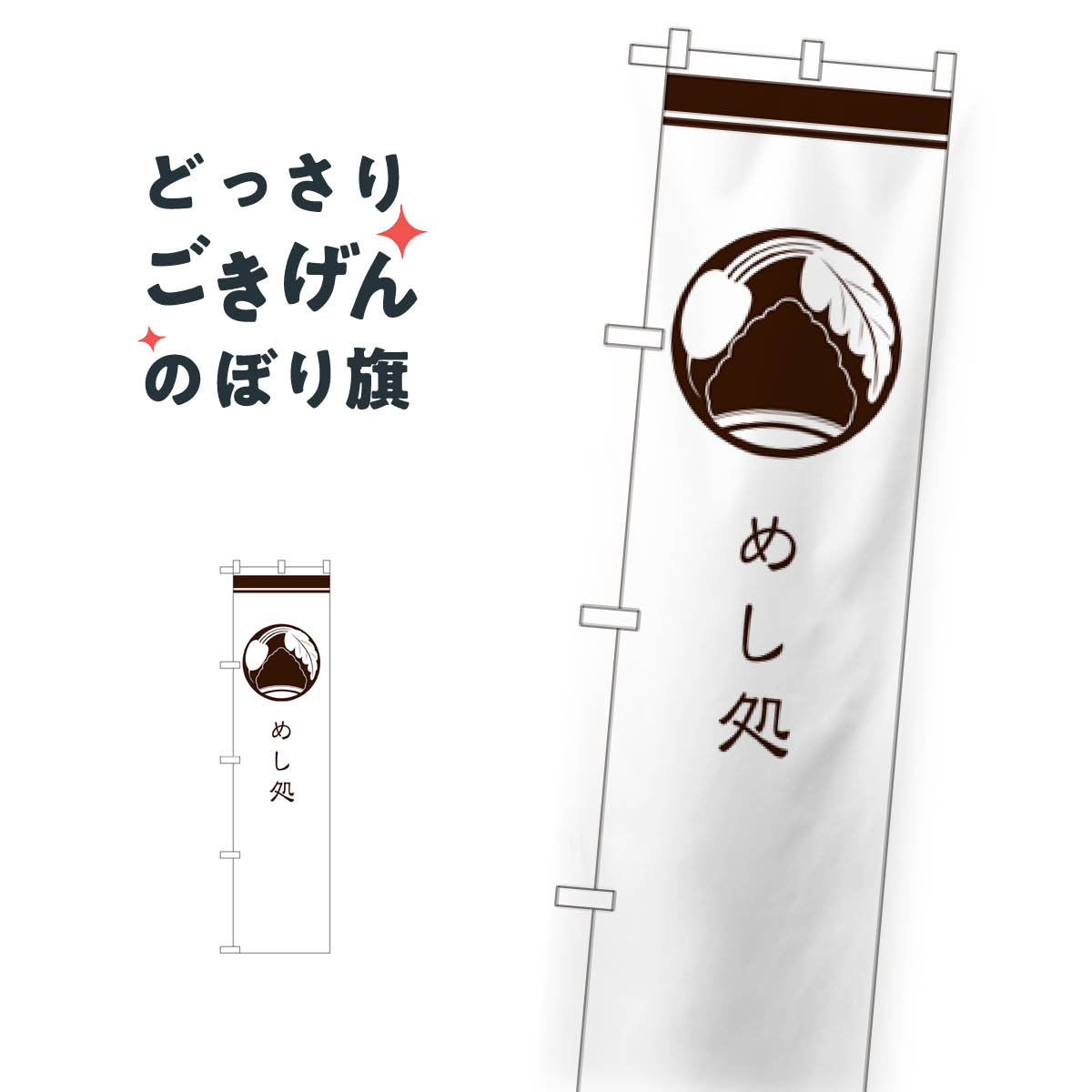 スリムサイズ めし処 のぼり旗 SNB-960 食事処・食堂