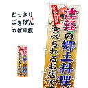 津軽の郷土料理 のぼり旗 SNB-97 青森県