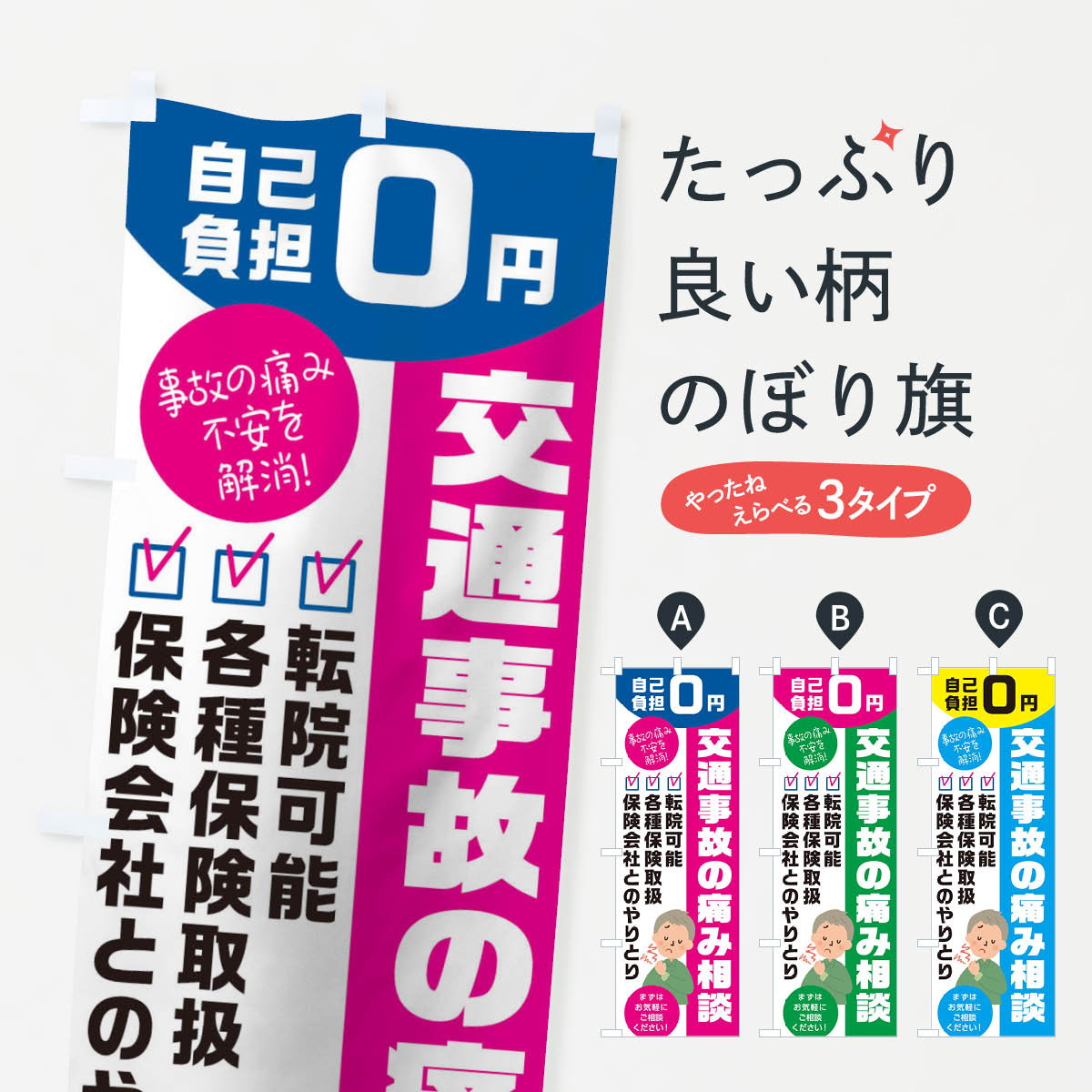 【ネコポス送料360】 のぼり旗 交通事故の痛み相談のぼり TJL2 整体 グッズプロ