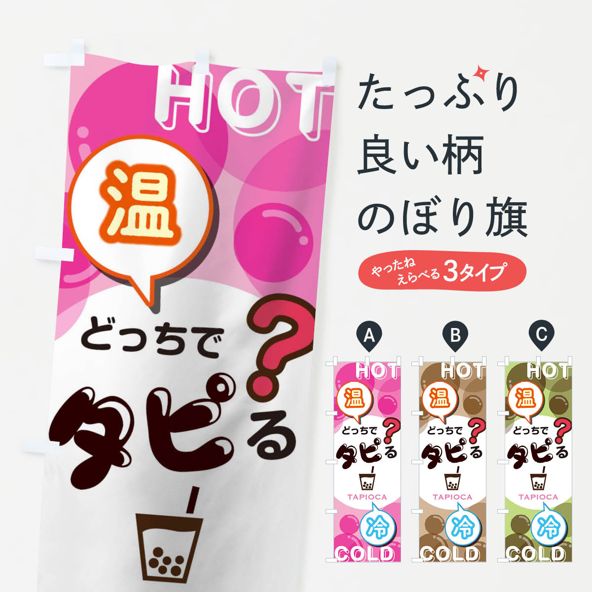 【ネコポス送料360】 のぼり旗 どっちでタピる？のぼり TJL3 タピオカ ホットタピオカ タピオカドリンク グッズプロ 【名入れできます 1017円】