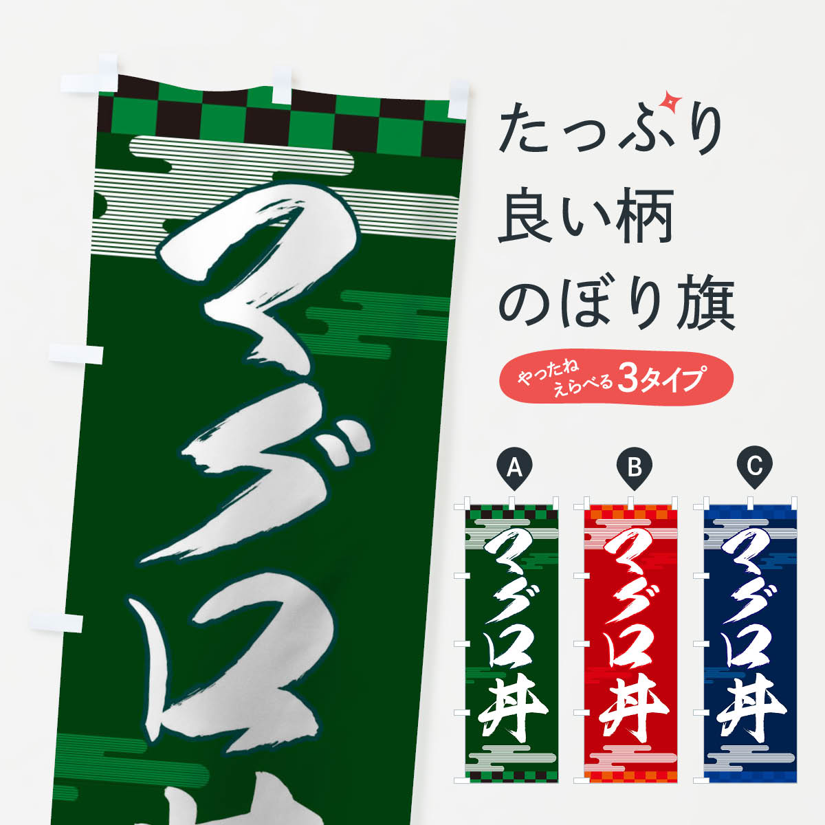 グッズプロののぼり旗は「節約じょうずのぼり」から「セレブのぼり」まで細かく調整できちゃいます。のぼり旗にひと味加えて特別仕様に一部を変えたい店名、社名を入れたいもっと大きくしたい丈夫にしたい長持ちさせたい防炎加工両面別柄にしたい飾り方も選べます壁に吊るしたい全面柄で目立ちたい紐で吊りたいピンと張りたいチチ色を変えたいちょっとおしゃれに看板のようにしたいのぼり旗、他にもあります。マグロ丼のぼり旗内容・記載の文字印刷自社生産 フルカラーダイレクト印刷またはシルク印刷デザイン【A】【B】【C】からお選びください。※モニターの発色によって実際のものと色が異なる場合があります。名入れ、デザイン変更（セミオーダー）などのデザイン変更が気楽にできます。以下から別途お求めください。サイズサイズの詳細については上の説明画像を御覧ください。ジャンボにしたいのぼり重量約80g素材のぼり生地：ポンジ（テトロンポンジ）一般的なのぼり旗の生地通常の薄いのぼり生地より裏抜けが減りますがとてもファンが多い良い生地です。おすすめA1ポスター：光沢紙（コート紙）チチチチとはのぼり旗にポールを通す輪っかのことです。のぼり旗が裏返ってしまうことが多い場合は右チチを試してみてください。季節により風向きが変わる場合もあります。チチの色変え※吊り下げ旗をご希望の場合はチチ無しを選択してください対応のぼりポール一般的なポールで使用できます。ポールサイズ例：最大全長3m、直径2.2cmまたは2.5cm※ポールは別売りです ポール3mのぼり包装1枚ずつ個別包装　PE袋（ポリエチレン）包装時サイズ：約20x25cm横幕に変更横幕の画像確認をご希望の場合は、決済時の備考欄に デザイン確認希望 とお書き下さい。※横幕をご希望でチチの選択がない場合は上のみのチチとなります。ご注意下さい。のぼり補強縫製見た目の美しい四辺ヒートカット仕様。ハトメ加工をご希望の場合はこちらから別途必要枚数分お求め下さい。三辺補強縫製 四辺補強縫製 棒袋縫い加工のぼり防炎加工特殊な加工のため制作にプラス2日ほどいただきます。防炎にしたい・商標権により保護されている単語ののぼり旗は、使用者が該当の商標の使用を認められている場合に限り設置できます。・設置により誤解が生じる可能性のある場合は使用できません。（使用不可な例 : AEDがないのにAEDのぼりを設置）・裏からもくっきり見せるため、風にはためくために開発された、とても薄い生地で出来ています。・屋外の使用は色あせや裁断面のほつれなどの寿命は3ヶ月・・6ヶ月です。※使用状況により異なり、屋内なら何年も持ったりします。・雨風が強い日に表に出すと寿命が縮まります。・濡れても大丈夫ですが、中途半端に濡れた状態でしまうと濡れた場所と乾いている場所に色ムラが出来る場合があります。・濡れた状態で壁などに長時間触れていると色移りをすることがあります。・通行人の目がなれる頃（3ヶ月程度）で違う色やデザインに替えるなどのローテーションをすると効果的です。・特別な事情がない限り夜間は店内にしまうなどの対応が望ましいです。・洗濯やアイロン可能ですが、扱い方により寿命に影響が出る場合があります。※オススメはしません自己責任でお願いいたします。色落ち、色移りにご注意ください。商品コード : TJL6問い合わせ時にグッズプロ楽天市場店であることと、商品コードをお伝え頂きますとスムーズです。改造・加工など、決済備考欄で商品を指定する場合は上の商品コードをお書きください。ABCマグロ丼のぼり旗 安心ののぼり旗ブランド 「グッズプロ」が制作する、おしゃれですばらしい発色ののぼり旗。デザインを3色展開することで、カラフルに揃えたり、2色を交互にポンポンと並べて楽しさを演出できます。文字を変えたり、名入れをしたりすることで、既製品とは一味違う特別なのぼり旗にできます。 裏面の発色にもこだわった美しいのぼり旗です。のぼり旗にとって裏抜け（裏側に印刷内容が透ける）はとても重要なポイント。通常のぼり旗は表面のみの印刷のため、風で向きが変わったときや、お客様との位置関係によっては裏面になってしまう場合があります。そこで、当店ののぼり旗は表裏の見え方に差が出ないように裏抜けにこだわりました。裏抜けの美しいのグッズプロののぼり旗は裏面になってもデザインが透けて文字や写真がバッチリ見えます。裏抜けが悪いと裏面が白っぽく、色あせて見えてしまいズボラな印象に。また視認性が悪く文字が読み取りにくいなどマイナスイメージに繋がります。いろんなところで使ってほしいから、追加料金は必要ありません。裏抜けの美しいグッズプロののぼり旗でも、風でいつも裏返しでは台無しです。チチの位置を変えて風向きに沿って設置出来ます。横幕はのぼり旗と同じデザインで作ることができるので統一感もアップします。場所に合わせてサイズを変えられます。サイズの選び方を見るミニのぼりも立て方いろいろ。似ている他のデザインお届けの目安のぼり旗は受注生産品のため、制作を開始してから3営業日後※の発送となります。※加工内容によって制作時間がのびる場合があります。送料全国一律のポスト投函便対応可能商品 ポールやタンクなどポスト投函便不可の商品を同梱の場合は宅配便を選択してください。ポスト投函便で送れない商品と購入された場合は送料を宅配便に変更して発送いたします。 配送、送料についてポール・注水台は別売りです買い替えなどにも対応できるようポール・注水台は別売り商品になります。はじめての方はスタートセットがオススメです。ポール3mポール台 16L注水台スタートセット