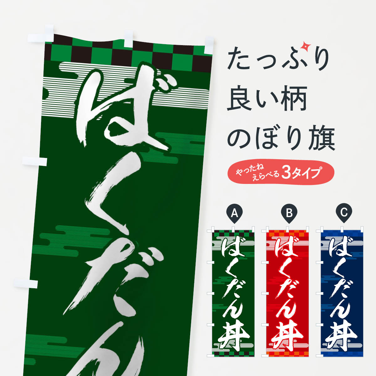 【ネコポス送料360】 のぼり旗 ばくだん丼のぼり TJLJ 丼もの グッズプロ グッズプロ グッズプロ