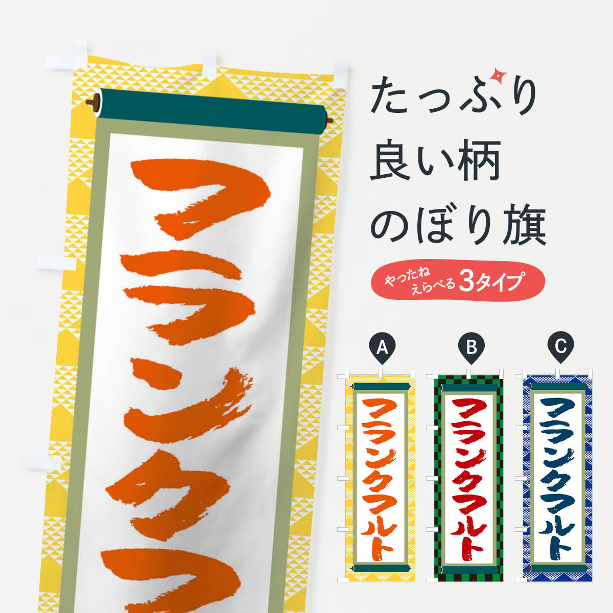 【ネコポス送料360】 のぼり旗 フランクフルトのぼり TJ94 フランク・ソーセージ グッズプロ 【名入れ..