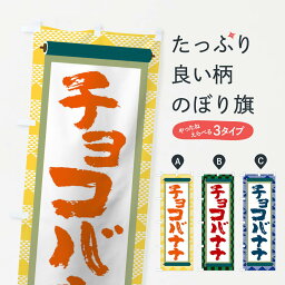 【ネコポス送料360】 のぼり旗 チョコバナナのぼり TJ91 屋台お菓子 グッズプロ