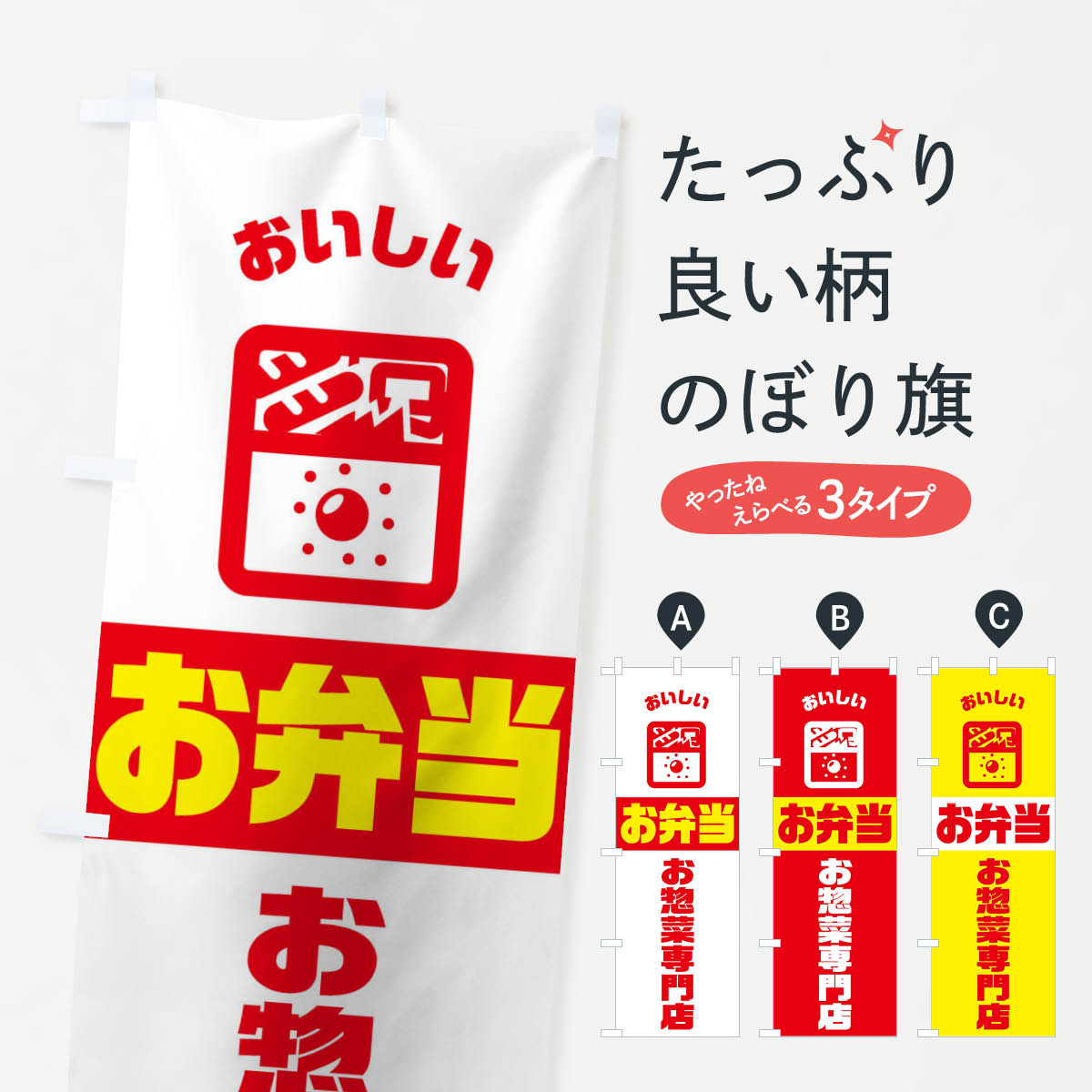 【ネコポス送料360】 のぼり旗 弁当のぼり TJ98 惣菜 お弁当 グッズプロ グッズプロ グッズプロ