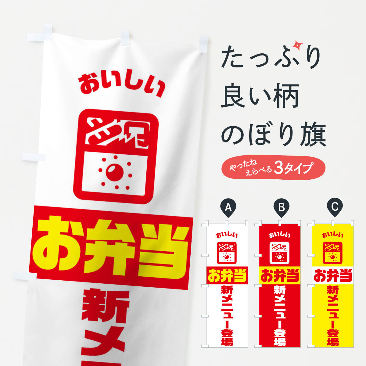 【ネコポス送料360】 のぼり旗 弁当のぼり TJ9R お弁当 グッズプロ 【名入れできます+1017円】