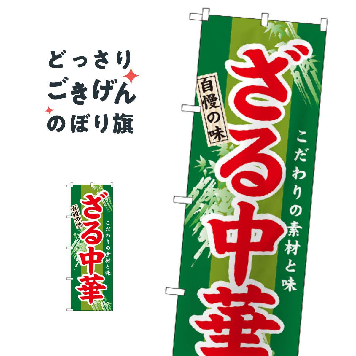 ざる中華 のぼり旗 3116 つけ麺