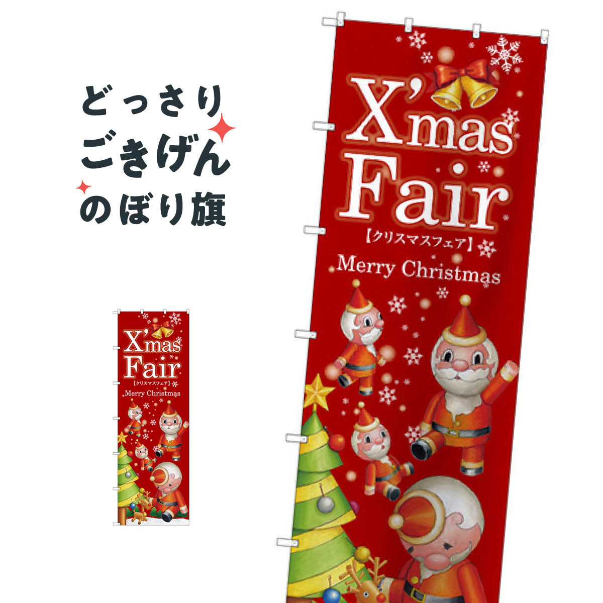 ジャンボサイズ クリスマスフェア のぼり旗 67751 Xmas Fair