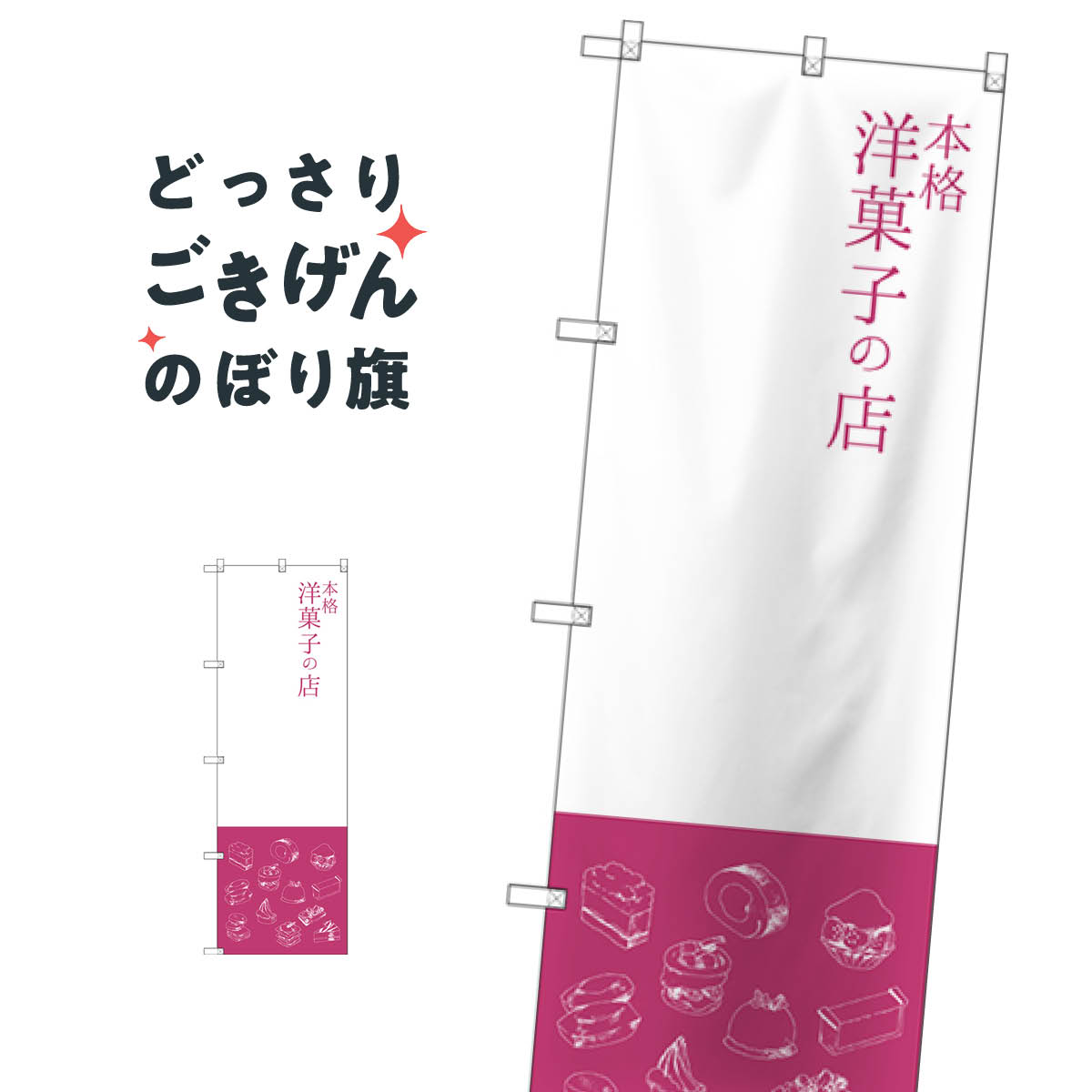 本格洋菓子の店 のぼり旗 SNB-2795 洋菓子店
