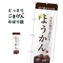 ようかん のぼり旗 SNB-2962 羊羹・寒天