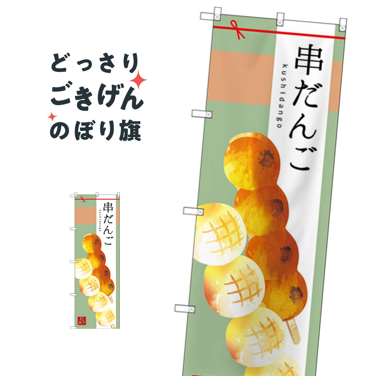 串だんご のぼり旗 SNB-2973 団子・串団子