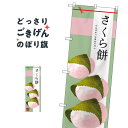 さくら餅 のぼり旗 SNB-2979 お餅・餅菓子