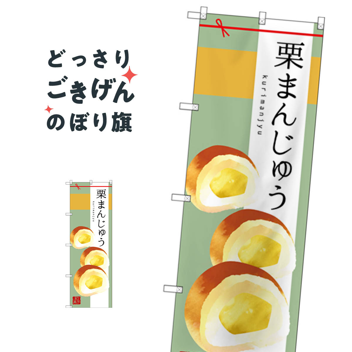栗まんじゅう のぼり旗 SNB-2985 饅頭・蒸し菓子