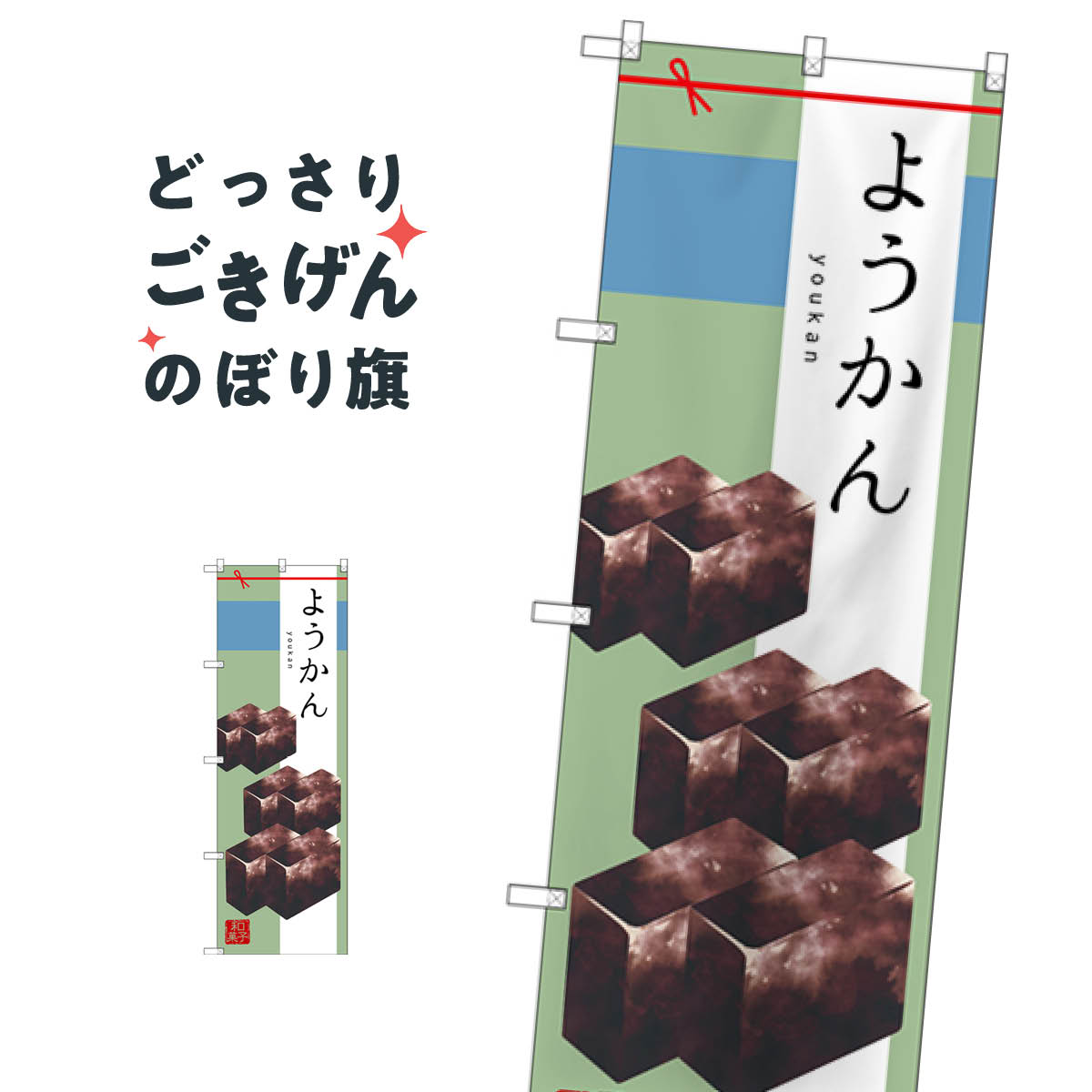 ようかん のぼり旗 SNB-2986 羊羹・寒天