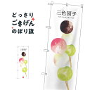 三色団子 のぼり旗 SNB-3000 団子・串団子