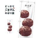 おはぎ のぼり旗 SNB-3002 お餅・餅菓子